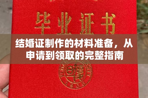 抚松结婚证制作的材料准备，从申请到领取的完整指南