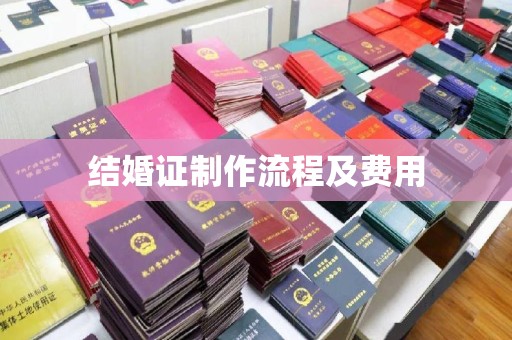 抚松结婚证制作流程及费用
