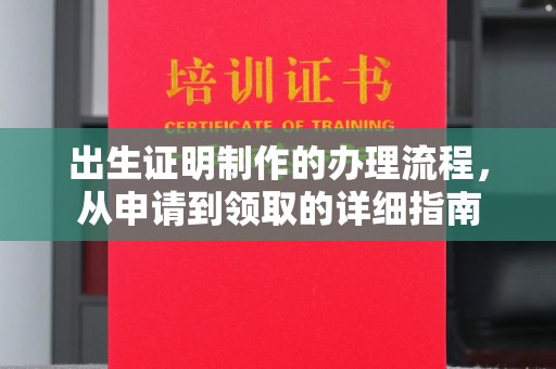 抚松出生证明制作的办理流程，从申请到领取的详细指南