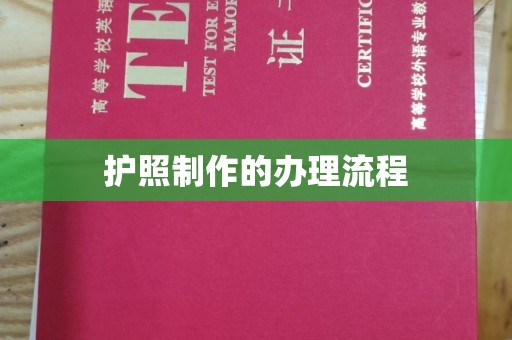 抚松护照制作的办理流程