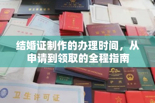 抚松结婚证制作的办理时间，从申请到领取的全程指南