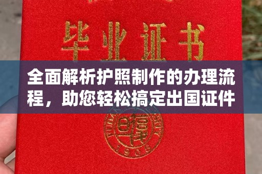 抚松全面解析护照制作的办理流程，助您轻松搞定出国证件
