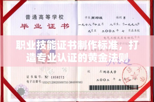 抚松职业技能证书制作标准，打造专业认证的黄金法则