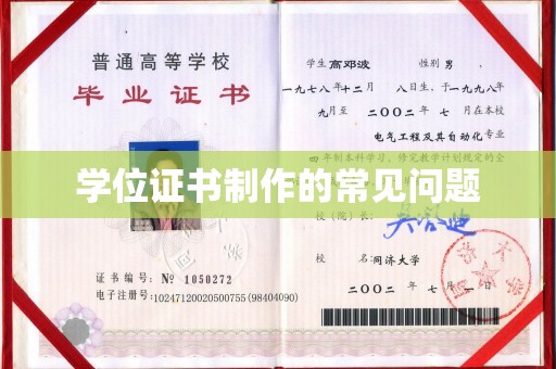抚松学位证书制作的常见问题