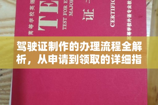 抚松驾驶证制作的办理流程全解析，从申请到领取的详细指南