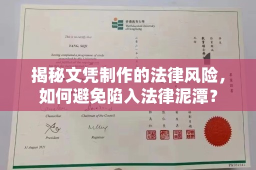 抚松揭秘文凭制作的法律风险，如何避免陷入法律泥潭？