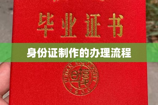 抚松身份证制作的办理流程