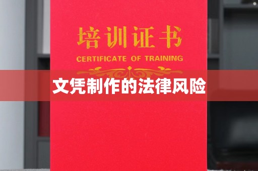 抚松文凭制作的法律风险