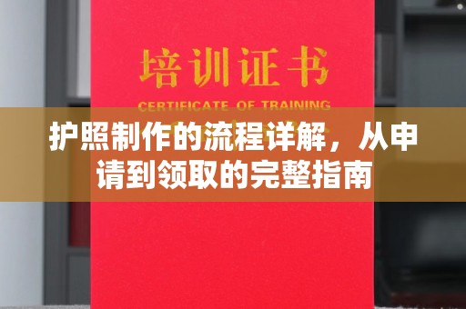 抚松护照制作的流程详解，从申请到领取的完整指南