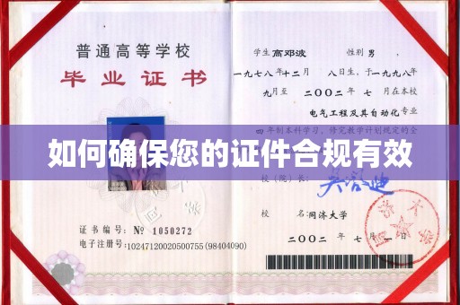 抚松如何确保您的证件合规有效