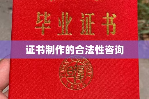 抚松证书制作的合法性咨询