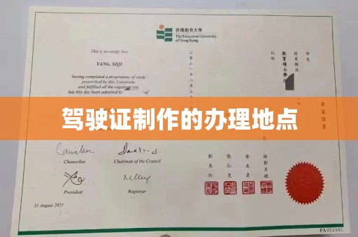 抚松驾驶证制作的办理地点