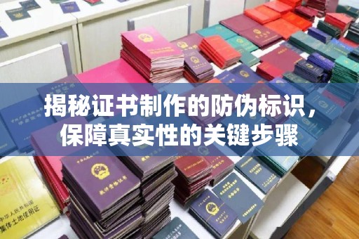 抚松揭秘证书制作的防伪标识，保障真实性的关键步骤