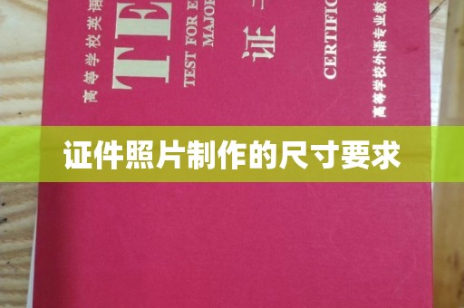 抚松证件照片制作的尺寸要求