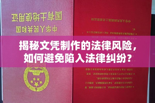 抚松揭秘文凭制作的法律风险，如何避免陷入法律纠纷？