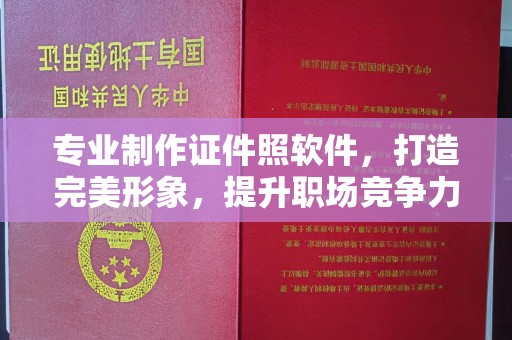 抚松专业制作证件照软件，打造完美形象，提升职场竞争力