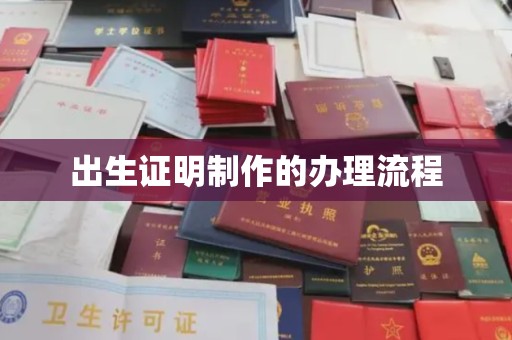 抚松出生证明制作的办理流程