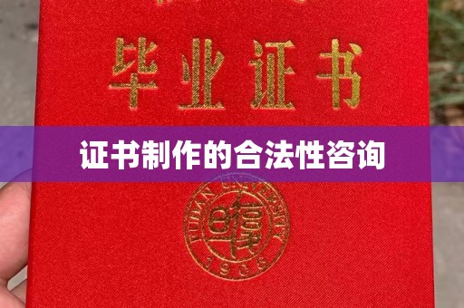 抚松证书制作的合法性咨询