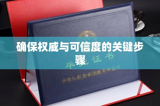 抚松确保权威与可信度的关键步骤