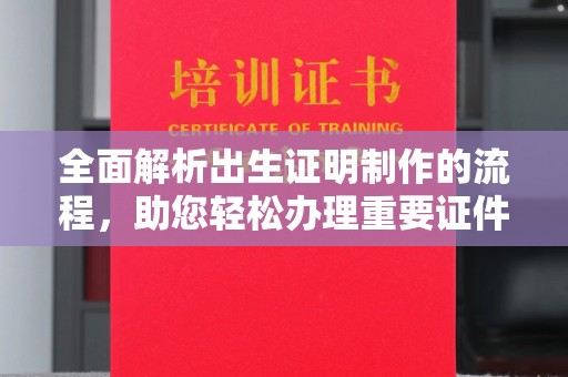 抚松全面解析出生证明制作的流程，助您轻松办理重要证件