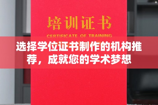 抚松选择学位证书制作的机构推荐，成就您的学术梦想