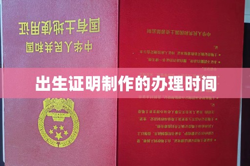 抚松出生证明制作的办理时间