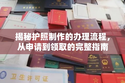 抚松揭秘护照制作的办理流程，从申请到领取的完整指南