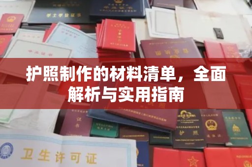 抚松护照制作的材料清单，全面解析与实用指南