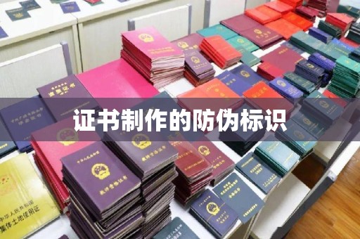 抚松证书制作的防伪标识