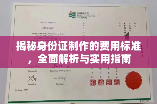 抚松揭秘身份证制作的费用标准，全面解析与实用指南