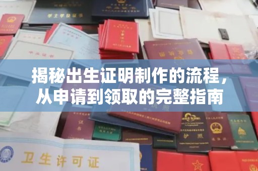抚松揭秘出生证明制作的流程，从申请到领取的完整指南