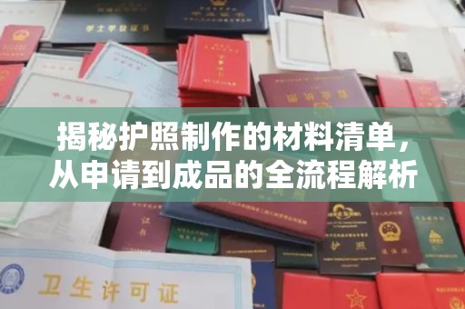 抚松揭秘护照制作的材料清单，从申请到成品的全流程解析