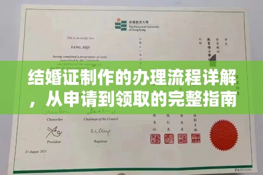 抚松结婚证制作的办理流程详解，从申请到领取的完整指南