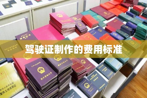 抚松驾驶证制作的费用标准