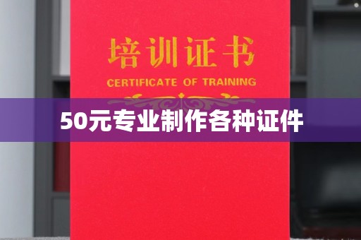 抚松50元专业制作各种证件
