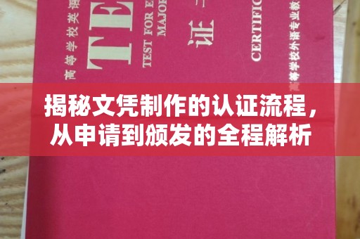 抚松揭秘文凭制作的认证流程，从申请到颁发的全程解析