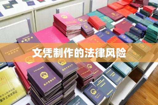 抚松文凭制作的法律风险