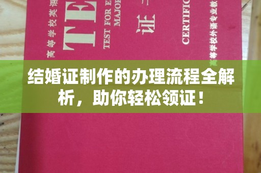 抚松结婚证制作的办理流程全解析，助你轻松领证！