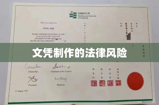 抚松文凭制作的法律风险