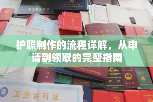 抚松护照制作的流程详解，从申请到领取的完整指南