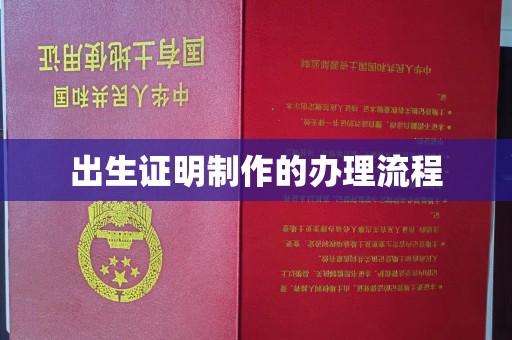 抚松出生证明制作的办理流程
