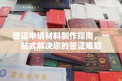 抚松签证申请材料制作指南，一站式解决您的签证难题