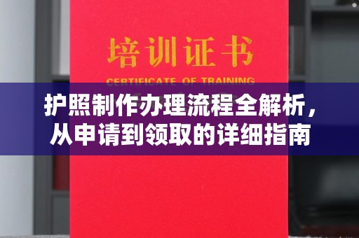 抚松护照制作办理流程全解析，从申请到领取的详细指南