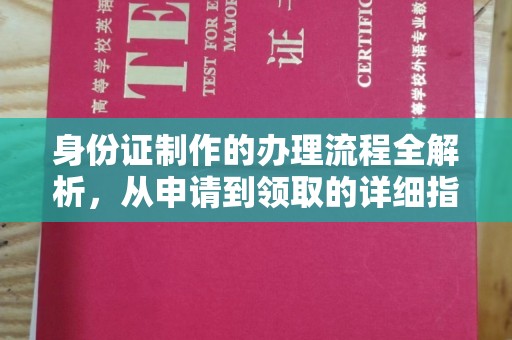 抚松身份证制作的办理流程全解析，从申请到领取的详细指南
