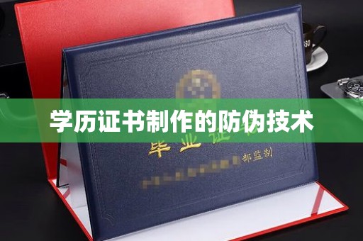 抚松学历证书制作的防伪技术