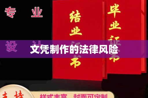 抚松文凭制作的法律风险