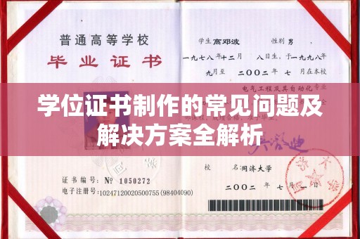 抚松学位证书制作的常见问题及解决方案全解析