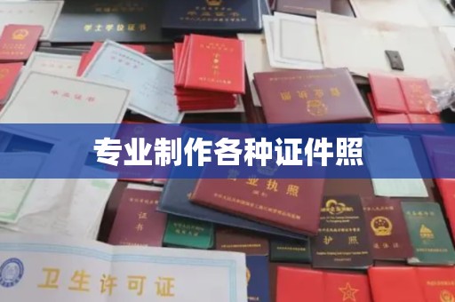 抚松专业制作各种证件照