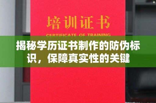 抚松揭秘学历证书制作的防伪标识，保障真实性的关键