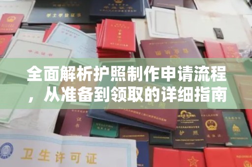 抚松全面解析护照制作申请流程，从准备到领取的详细指南